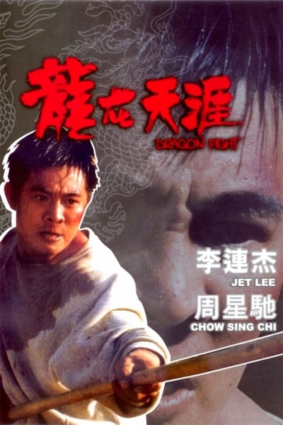Dragon Fight (Lung joi tin aai)