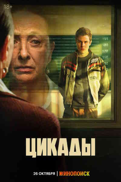 Tsikady - Season 1