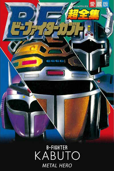 B-Fighter Kabuto - Season 1