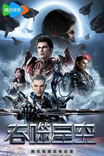 Swallowed Star (Tunshi Xingkong) - Season 4