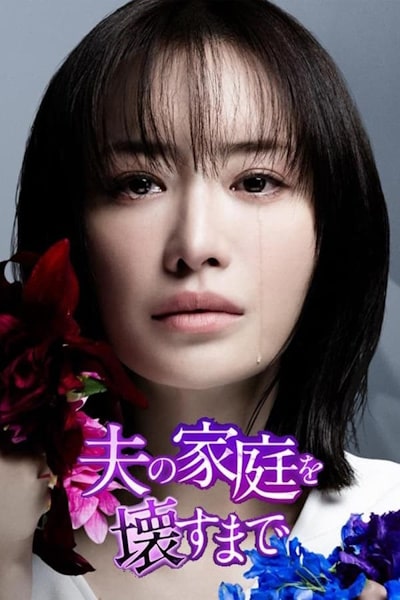 Until I Destroy My Husbands Family (Otto no katei wo kowasu made) - Season 1
