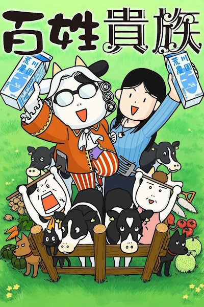 Hyakusho Kizoku the Farmers Days (Hyakusho Kizoku) - Season 3