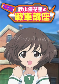 Girls and Panzer: Fushou Akiyama Yukari no Sensha Kouza [Sub: Eng]