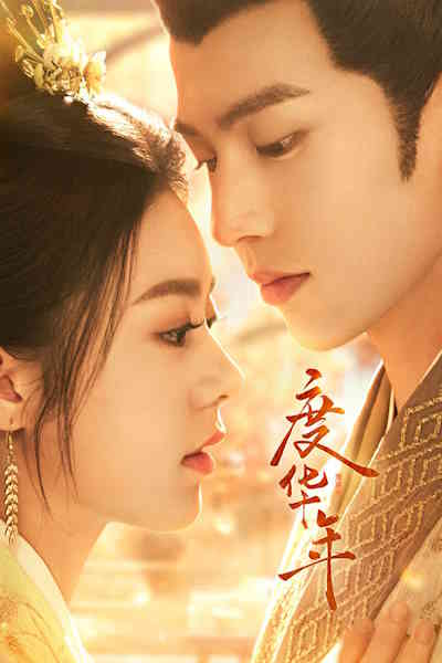 The Princess Royal (Du hua nian) - Season 1