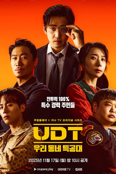 UDT: Heroes Next Door (UDT Uridongne Teukgongdae) - Season 1