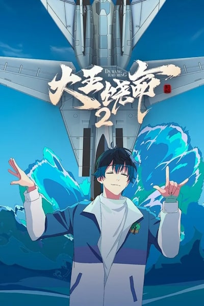 Spare Me, Great Lord (Da Wang Rao Ming) - Season 2