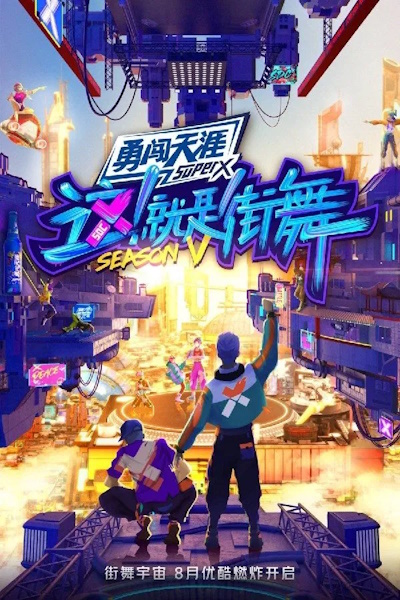 Street Dance of China Season 5 - Season 1