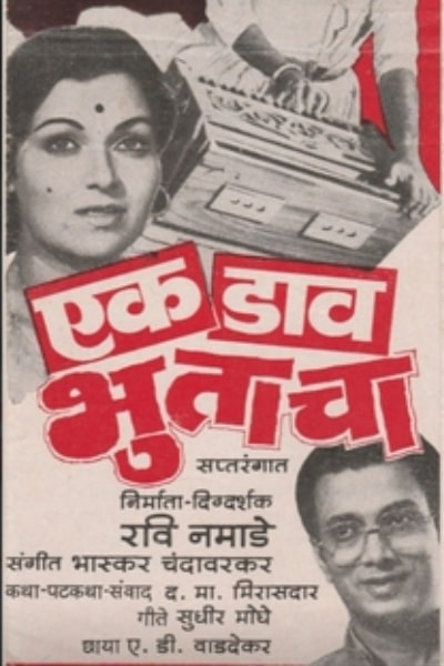 Ek Daav Bhutacha