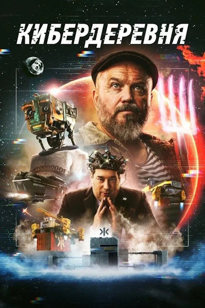 Kiberderevnya - Season 1 [Audio: Rus]