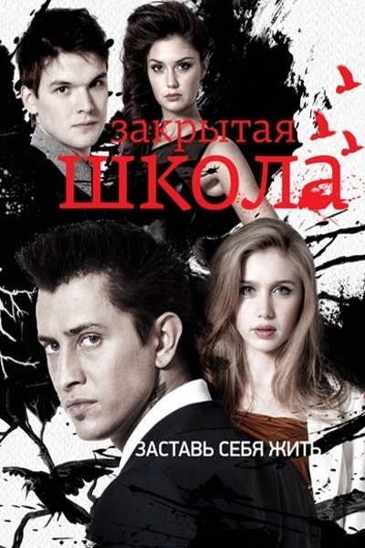 Zakrytaya shkola - Season 3 [Audio: Rus]