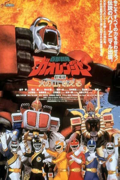 Hyakujuu Sentai Gaoranger The Fire Mountain Roars (Hyakuju sentai Gaorenja Hi no Yama Hoeru)