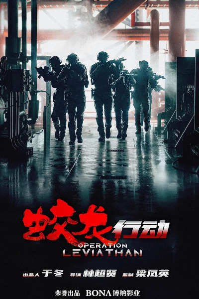 Operation Hadal (Jiao Long Xing Dong)