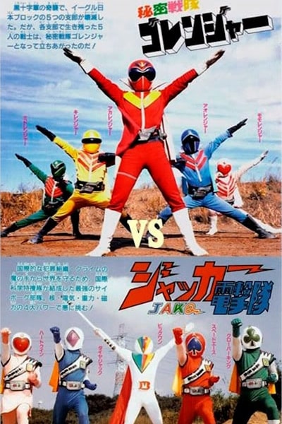 J.A.K.Q. Dengekitai vs. Gorenger (Jakka dengekitai vs Gorenja)