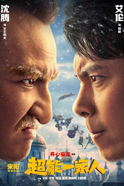 Wonder Family (Chao neng yi jia ren)