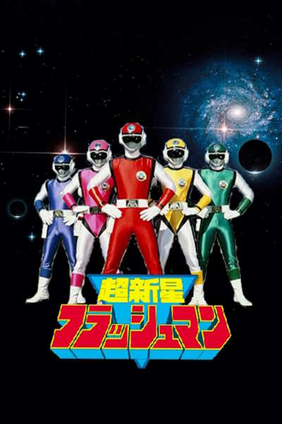 Supernova Flashman (Choshinsei Furasshuman) - Season 1