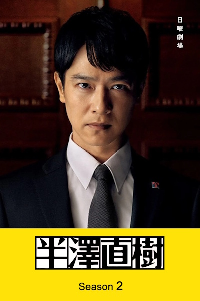 Hanzawa Naoki - Season 2
