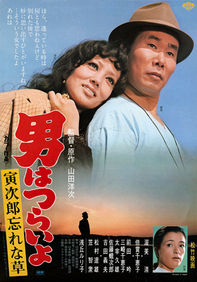 Otoko wa tsurai yo: Torajiro wasurenagusa