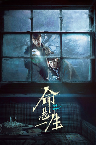 The Hunt (Ming xuan yi sheng) - Season 1