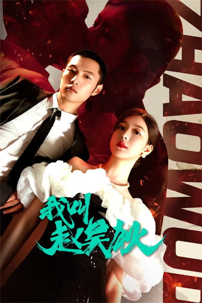 My Name is Zhao Wudi - Season 1