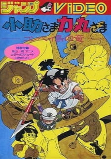 Kosuke-sama Rikimaru-sama: Konpeitou no Ryuu [Sub: Eng]