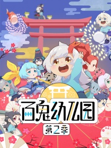 Bai Gui Youeryuan - Season 2 [Sub: Eng]