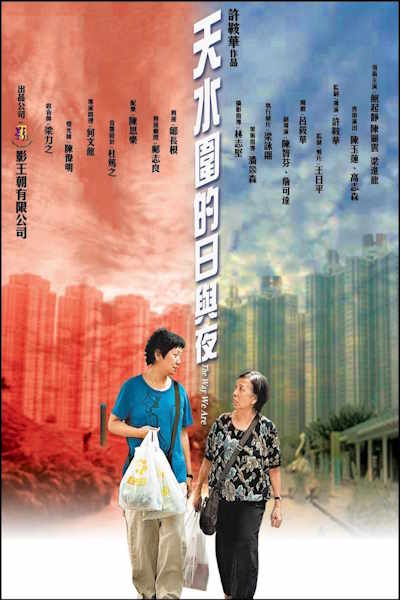 The Way We Are (Tin shui wai dik yat yu ye)