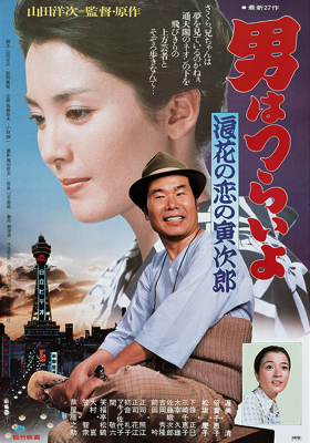 Otoko wa tsurai yo: Naniwa no koi no Torajirô