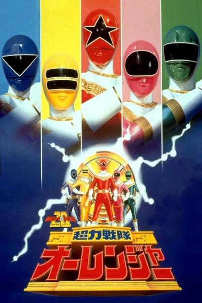 Chouriki Sentai Ohranger The Movie (Choriki Sentai Orenja Za Mubi)