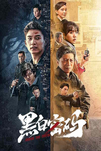 Chase the Truth (Hei bai mi ma) - Season 1