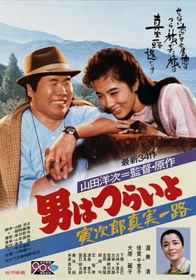 Otoko wa tsurai yo: Torajir&ocirc; shinjitsu ichiro