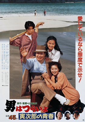 Otoko wa tsurai yo: Torajiro no seishun