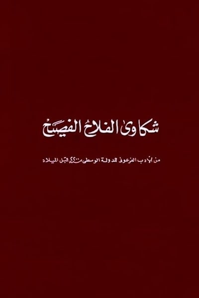 The Eloquent Peasant (El-Fallah el-fasih)