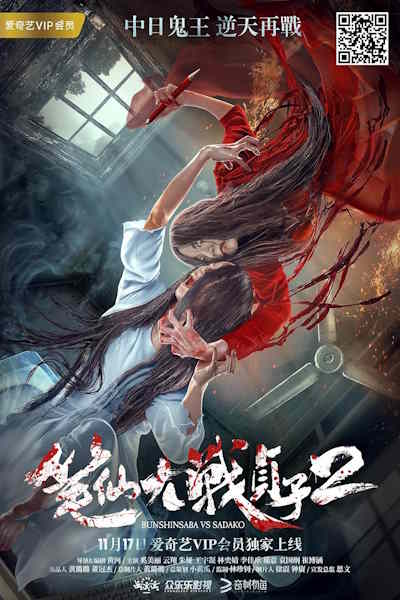 Bunshinsaba vs Sadako 2